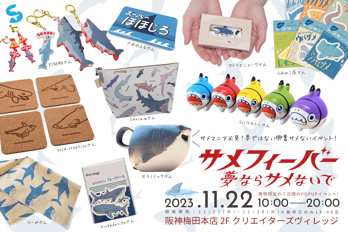 サメ」づくしのポップアップストアが大阪に再来！ | フカメディア