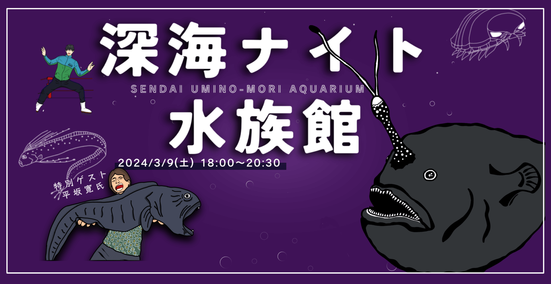 生物ライター 平坂寛氏が登場！仙台で『深海ナイト水族館』開催 | フカ