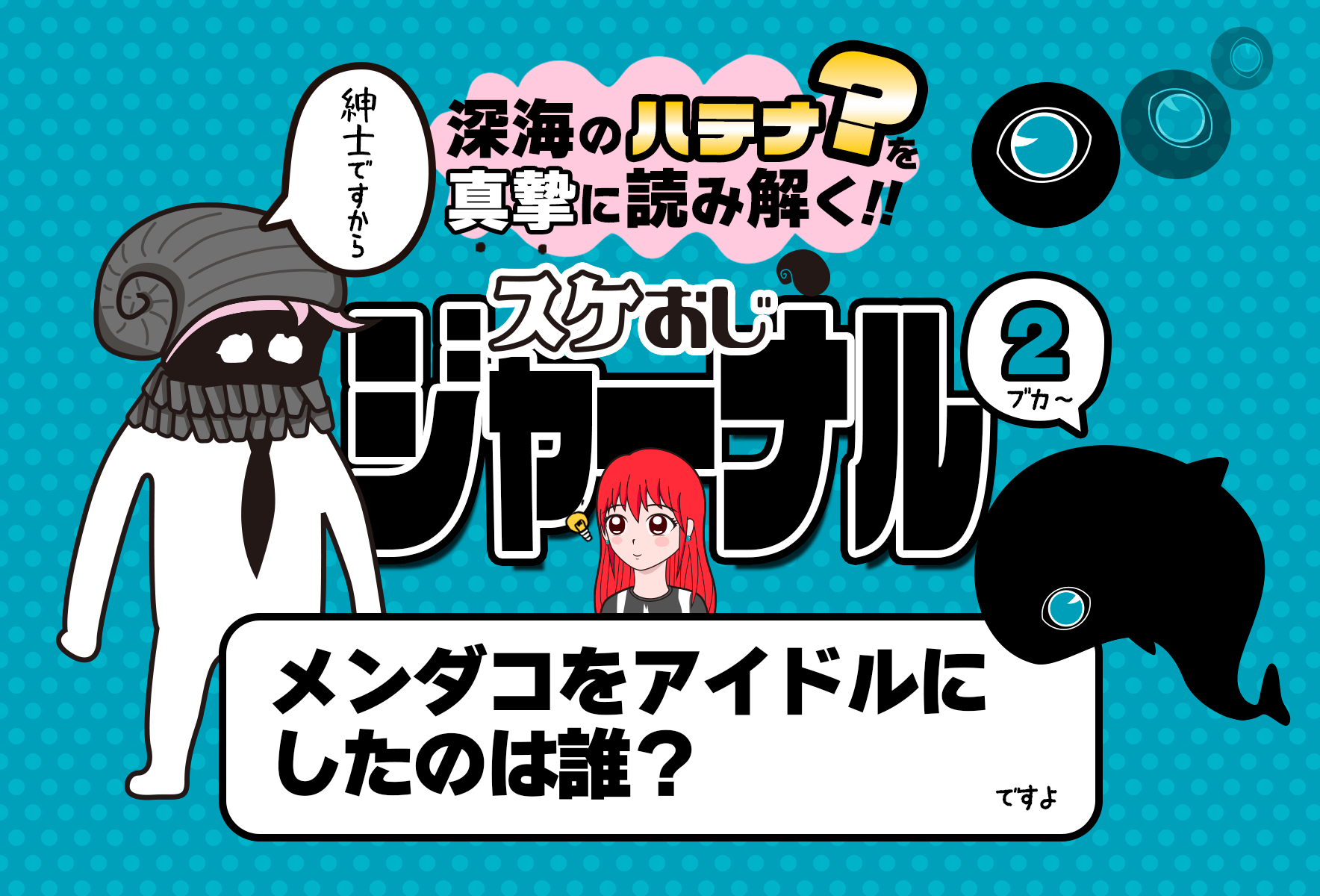 スケおじジャーナル［2］メンダコをアイドルにしたのは誰？ | フカメディア
