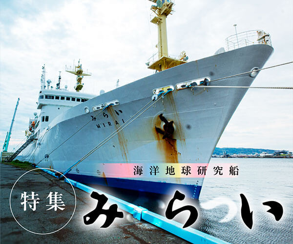海洋地球研究船「みらい」特集