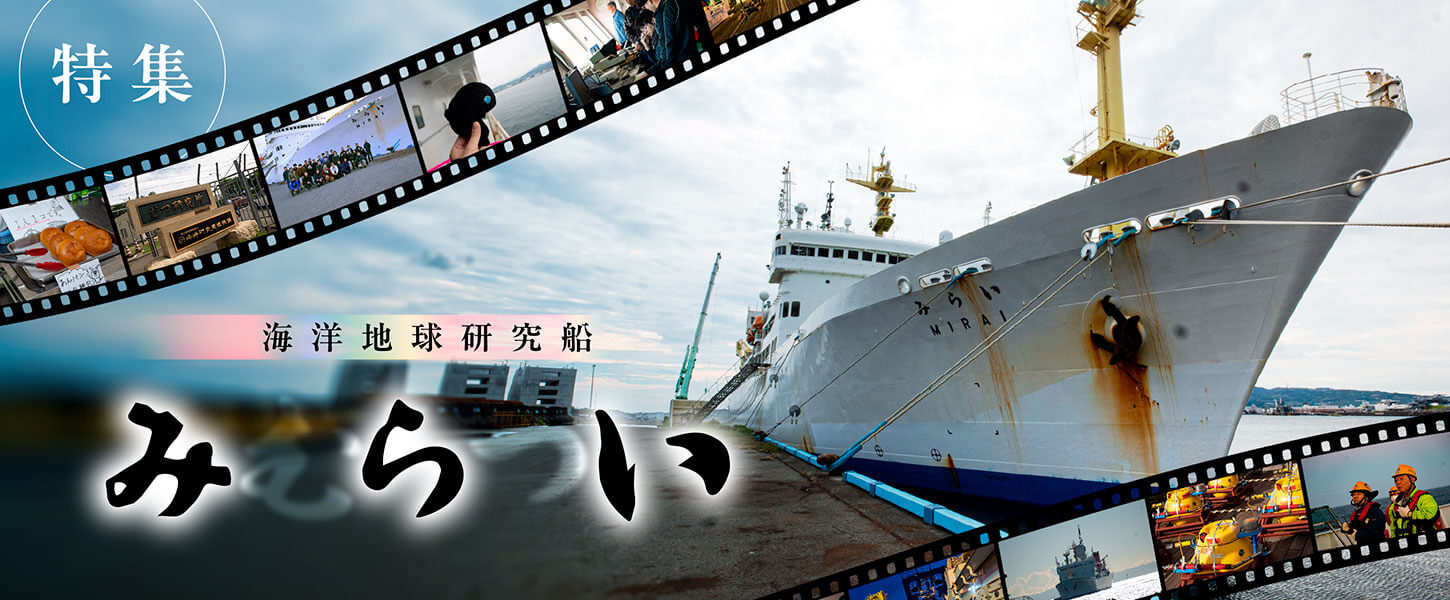 海洋地球研究船「みらい」特集